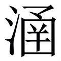 涵 五行|涵字五行康熙字典